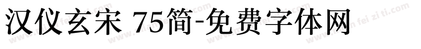 汉仪玄宋 75简字体转换